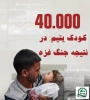 عکس نوشت/ 40 هزار کودک یتیم در نتیجه جنگ غزه 2
