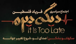 جمعه 12 اردیبهشت ماه؛

اجتماع سراسری فریاد فلسطین در سراسر کشور برگزار خواهد شد
