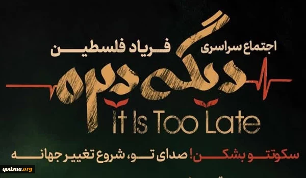 جمعه 12 اردیبهشت ماه؛

اجتماع سراسری فریاد فلسطین در سراسر کشور برگزار خواهد شد 2