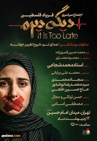 تا ساعاتی دیگر

فریاد فلسطین در سراسر کشور طنین انداز خواهد شد