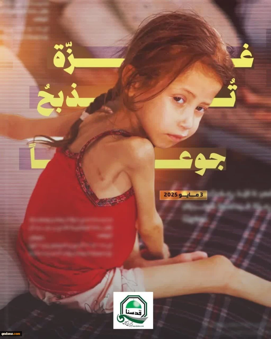 سوم مه 2025؛ کودکان غزه از گرسنگی جان می‌دهند! 2