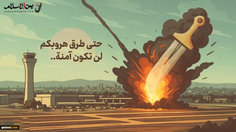 صهیونیست ها بدانند حتی راه های فرارشان هم دیگر امن نیست. 2