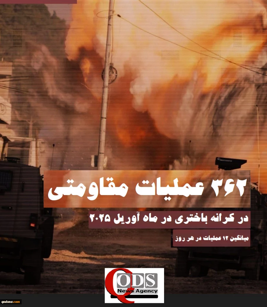 مرکز پژوهشی معطی منتشر کرد؛

 362 عملیات مقاومتی در کرانه باختری در ماه آوریل گذشته؛ ثبت میانگین 12 عملیات در هر روز 6
