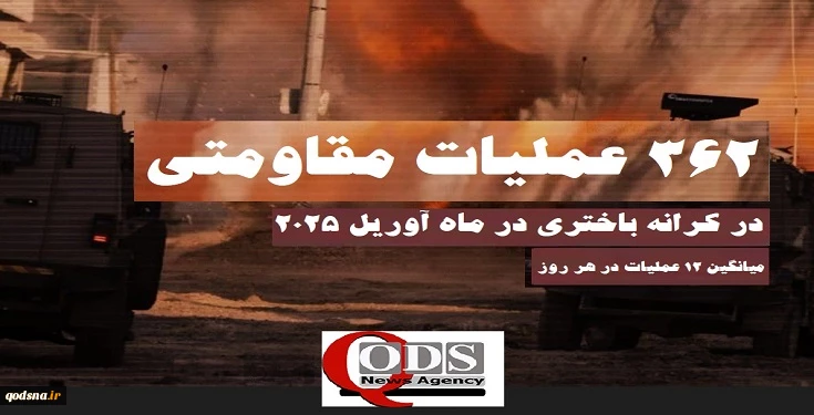 مرکز پژوهشی معطی منتشر کرد؛

 362 عملیات مقاومتی در کرانه باختری در ماه آوریل گذشته؛ ثبت میانگین 12 عملیات در هر روز 7