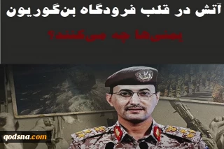 اینفوگرافی اختصاصی/

 آتش در قلب فرودگاه «بن گوریون»؛ یمنی‌ها چه می‌کنند؟