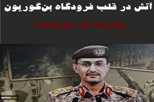 اینفوگرافی اختصاصی/

 آتش در قلب فرودگاه «بن گوریون»؛ یمنی‌ها چه می‌کنند؟ 2
