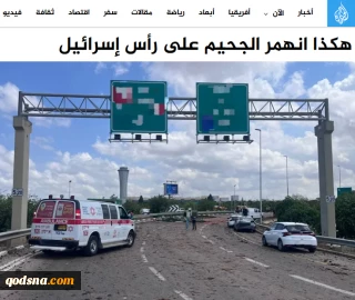 الجزیره بررسی کرد؛

این گونه عذاب جهنم بر اسرائیل نازل شد؛ از اثبات ناکامی ترامپ تا تشدید فشارها بر نتانیاهو