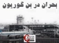 اینفوگرافی اختصاصی/ 

بحران در بن گوریون؛ کاهش شدید پروازها و مسافران در مهمترین فرودگاه اسرائیل