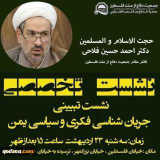 نشست "جریان شناسی فکری سیاسی یمن"