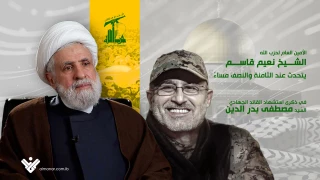 كلمة للشيخ نعيم قاسم مساء اليوم بالذكرى التاسعة للقائد الجهادي السيد ذو الفقار