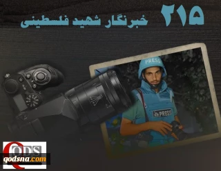اینفوگرافی اختصاصی/

 215 خبرنگار شهید فلسطینی؛ نتیجه راهبرد ترور هدفمند رژیم صهیونیستی