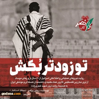 فروش کتاب «توزدوتر بکش» آغازشد