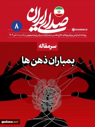 بمباران ذهن ها