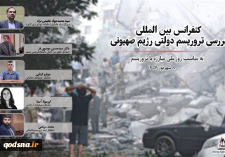 نشست «تروریسم دولتی رژیم صهیونیستی»