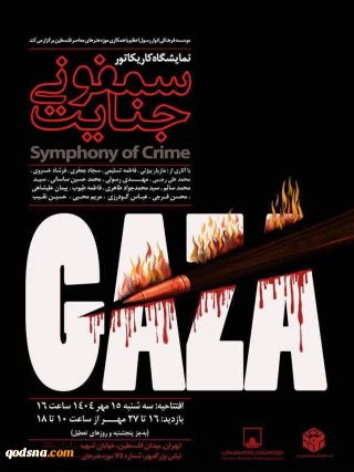 نمایشگاه کاریکاتور «سمفونی جنایت»