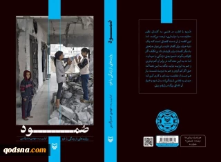 «صُمود، روایت‌هایی از زندگی با غزه»