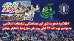 از سوی شورای هماهنگی تبلیغات اسلامی اعلام شد:
اطلاعیه دعوت به راهپیمایی یوم الله 13 آبان، روز مبارزه با استکبار جهانی در سراسر کشور 2