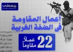 مرکز پژوهشی معطی منتشر کرد؛

 22 عملیات مقاومتی در کرانه باختری در 24 ساعت اخیر 2