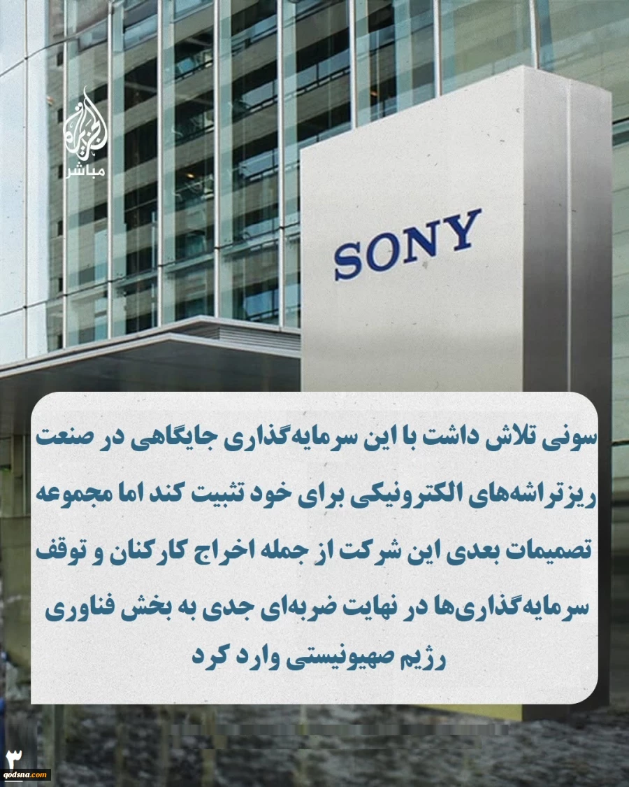 اینفوگرافی اختصاصی/

 آسیب ۲۱۲ میلیون دلاری بخش فناوری رژیم صهیونیستی از خروج سونی

????شرکت ژاپنی «سونی» اعلام کرد فعالیتش را در حوزه ریزتراشه‌های الکترونیکی در اراضی اشغالی، که ۲۱۲ میلیون دلار در آن سرمایه‌گذاری کرده بود، متوقف می‌کند. اقدامی که ضرب