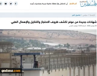 گزارش خبرگزاری فلسطین الآن؛

شهادت‌های تازه از زندان عوفر؛ پرده‌برداری از شرایط سخت بازداشت و بی‌توجهی پزشکی