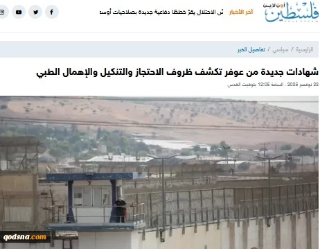 گزارش خبرگزاری فلسطین الآن؛

شهادت‌های تازه از زندان عوفر؛ پرده‌برداری از شرایط سخت بازداشت و بی‌توجهی پزشکی 2