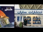بخش بین الملل نمایشگاه کتاب از نگاه دوربین قدسنا