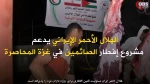 توزیع 250 هزار افطاری از ایران در غزه در ایام مبارک رمضان