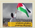 نماهنگ ویژه روز جهانی قدس (3)