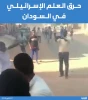 آتش زدن پرچم رژیم صهیونیستی در تظاهرات علیه عادی سازی روابط در سودان