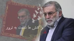 واکنش ها به ترور شهید «محسن فخری زاده» دانشمند برجسته ایرانی