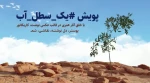 فراخوان پویش یک سطل آب در کیش