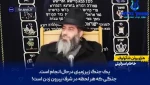 ترس خاخام صهیونیست از جنگ با ایران: تنها راه فرار ما به سمت دریا است!