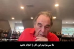 واکنش الیور استون، کارگردان سرشناس آمریکایی به کشتار مردم غزه توسط اسرائیل با حمایت دولت آمریکا