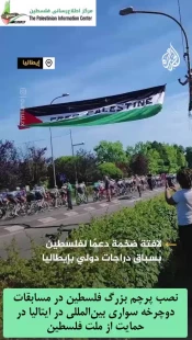 پرچم فلسطین در مسابقات دوچرخه سواری در ایتالیا به اهتزاز درآمد+فیلم 2